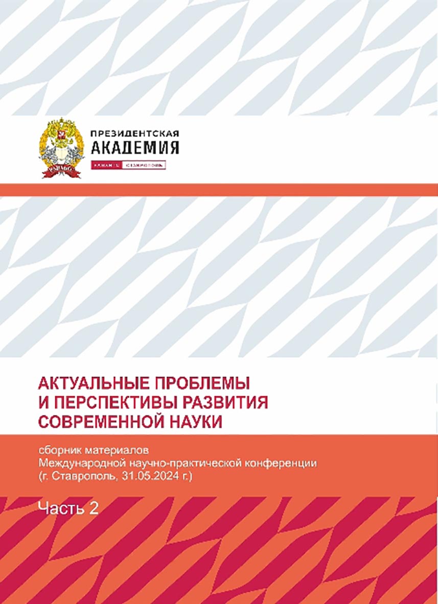 Актуальные проблемы и перспективы развития современной науки: сборник статей по материалам Международной заочной научно-практической конференции (Ставрополь, 31 мая 2024 г.). Часть 2 ISBN 978-5-6052354-1-5