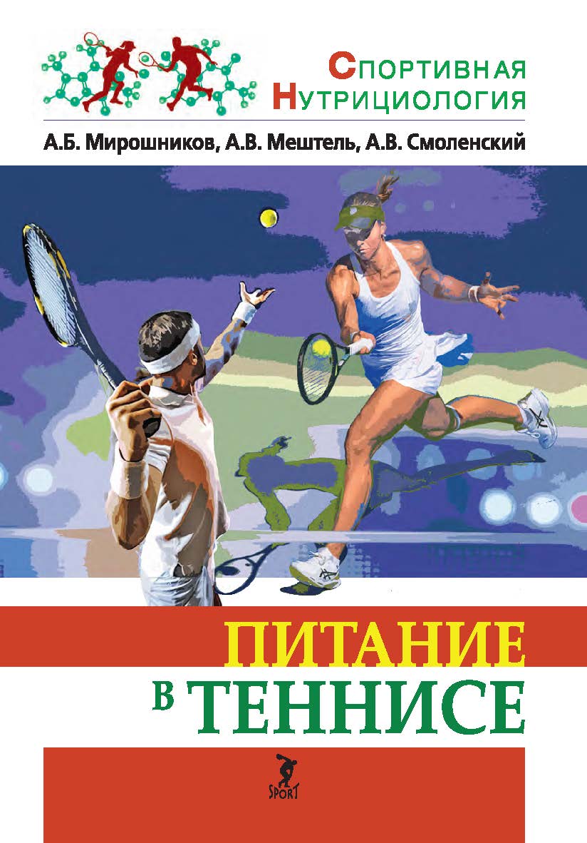Питание в теннисе: учебно-методическое пособие / (Серия «Спортивная нутрициология») ISBN 978-5-6054629-0-3