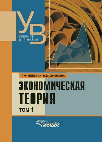 Экономическая теория: учебник для вузов. Т 1. ISBN 978-5-691-01627-1
