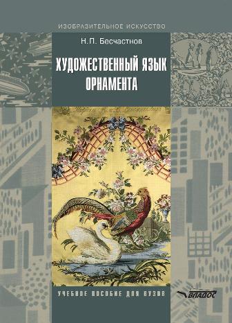 Художественный язык орнамента ISBN 978-5-691-01702-5