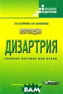 Логопедия. Дизартрия. ISBN 978-5-691-01781-0