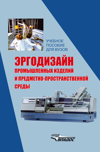 Эргодизайн промышленных изделий и предметно-пространственной среды ISBN 978-5-691-01795-7