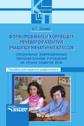 Формирование и коррекция речевого развития учащихся начальных классов специальных (коррекционных) образовательных учреждений на уроках развития речи ISBN 978-5-691-01903-6