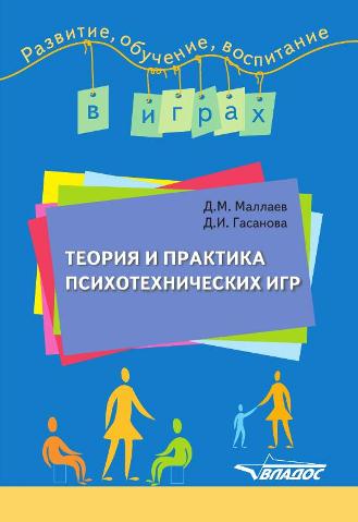 Теория и практика психотехнических игр ISBN 978-5-691-01929-6