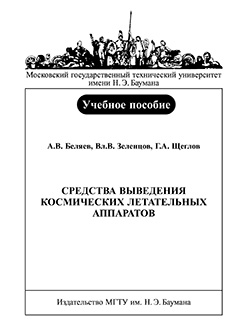 Средства выведения космических летательных аппаратов: учебное пособие для курсового и дипломного проектирования ISBN 978-5-7038-2780-2