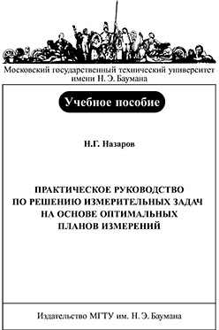 Практическое руководство по решению измерительных задач на основе оптимальных планов измерений: учебное пособие ISBN 978-5-7038-2958-5