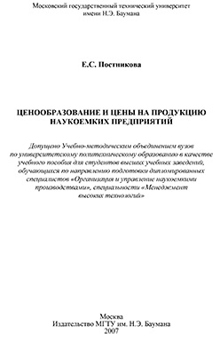 Ценообразование и цены на продукцию наукоемких предприятий: учебное пособие ISBN 978-5-7038-3101-4