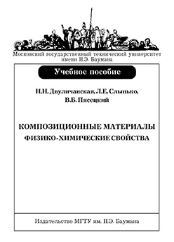 Композиционные материалы. Физико-химические свойства: учебное пособие ISBN 978-5-7038-3149-6