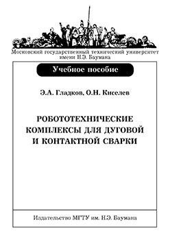 Робототехнические комплексы для дуговой и контактной сварки: учебное пособие ISBN 978-5-7038-3269-1