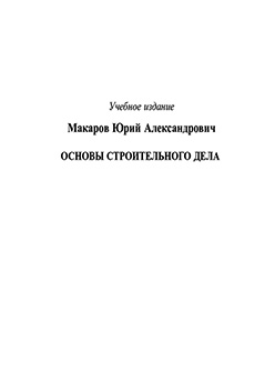 Основы строительного дела: учебное пособие ISBN 978-5-7038-3271-4