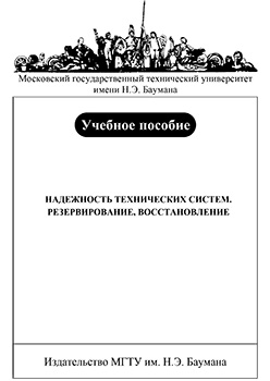 Надежность технических систем. Резервирование, восстановление: учебное пособие ISBN 978-5-7038-3315-5