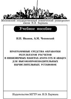 Программные средства обработки результатов расчетов в инженерных пакетах Ansys CFX и Abaqus для высокопроизводительных вычислительных установок : учеб. пособие ISBN 978-5-7038-3321-6