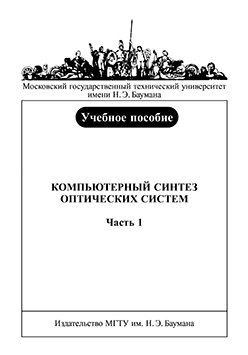 Компьютерный синтез оптических систем : учеб. пособие : в 2 ч. — ч. 1 ISBN 978-5-7038-3326-1