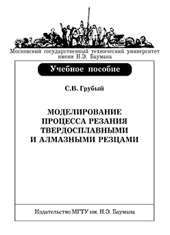Моделирование процесса резания твердосплавными и алмазными резцами : учеб. пособие ISBN 978-5-7038-3328-5