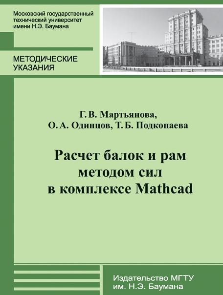 Расчет балок и рам методом сил в комплексе Mathcad : метод. указания к выполнению домашних заданий по курсу «Сопротивление материалов» ISBN 978-5-7038-3926-3