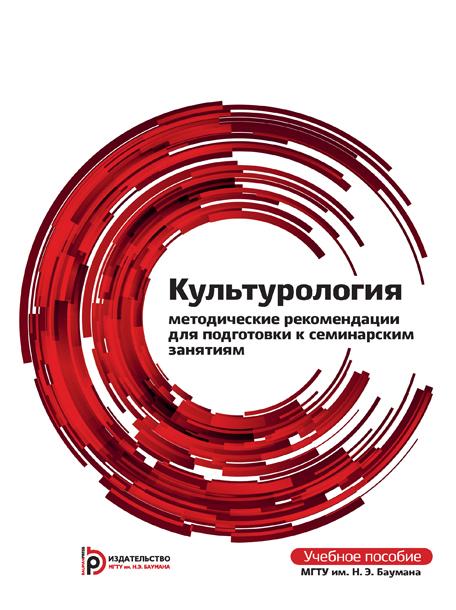 Культурология : методические рекомедации для поготовки к семинарским занятиям ISBN 978-5-7038-3945-4