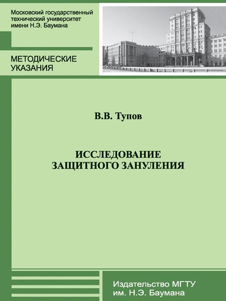 Исследование защитного зануления : метод. указания к выполнению лабораторных работ по дисциплине «Безопасность жизнедеятельности» ISBN 978-5-7038-3954-6