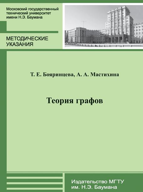 Теория графов : метод. Указания ISBN 978-5-7038-3994-2
