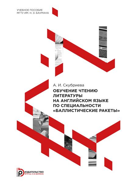 Обучение чтению литературы на английском языке по специальности «Баллистические ракеты» : учебное пособие ISBN 978-5-7038-4026-9