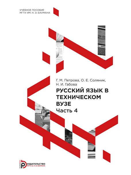 Русский язык в техническом вузе : учебное пособие : в 5 ч. — Ч. 4 ISBN 978-5-7038-4057-3