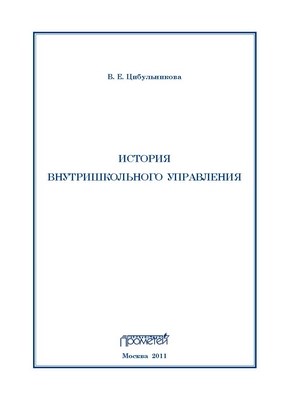 История внутришкольного управления ISBN 978-5-7042-2261-3