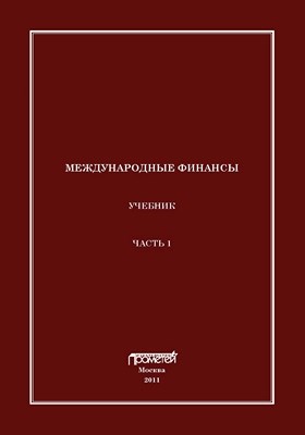 Международные финансы. Часть 1 ISBN 978-5-7042-2264-4_1