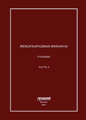 Международные финансы. Часть 2 ISBN 978-5-7042-2264-4_2