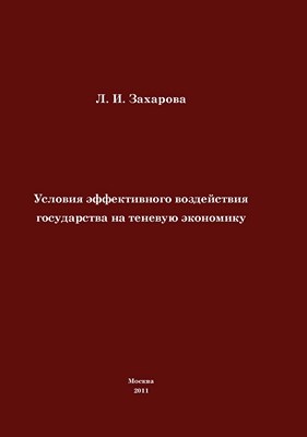 Условия эффективного воздействия государства на теневую экономику ISBN 978-5-7042-2269-9