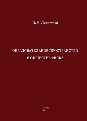 Образовательное пространство в обществе риска (на примере средней школы современной России) ISBN 978-5-7042-2270-5