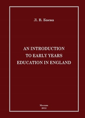Введение в английское дошкольное образование ISBN 978-5-7042-2274-3