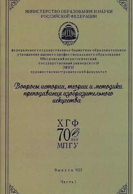 Вопросы истории, теории и методики преподавания изобразительного искусства. Часть 1 ISBN 978-5-7042-2276-7