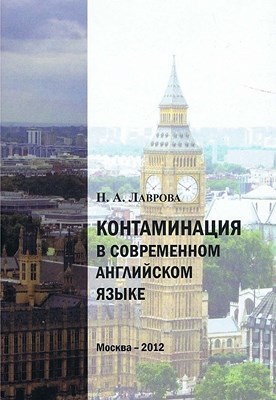 Контаминация в современном английском языке ISBN 978-5-7042-2278-1
