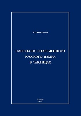 Синтаксис современного русского языка в таблицах ISBN 978-5-7042-2279-8