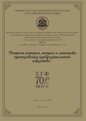 Вопросы истории, теории и методики преподавания изобразительного искусства. Часть 2 ISBN 978-5-7042-2280-4