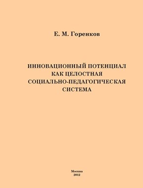 Инновационный потенциал как целостная социально-педагогическая система ISBN 978-5-7042-2281-1