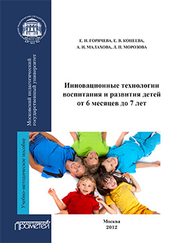 Инновационные технологии воспитания и развития детей от 6 месяцев до 7 лет: Учебно-методическое пособие ISBN 978-5-7042-2283-5