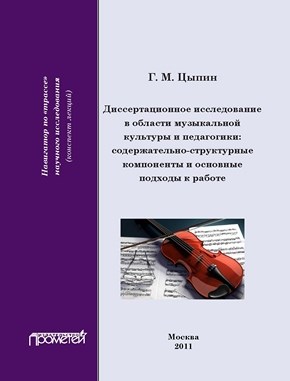 Диссертационное исследование в области музыкальной культуры и педагогики ISBN 978-5-7042-2285-9