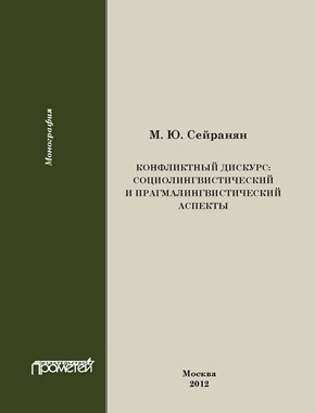 Конфликтный дискурс: социолингвистический и прагмалингвистический аспекты ISBN 978-5-7042-2286-6
