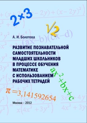 Развитие познавательной самостоятельности младших школьников в процессе обучения математике с использованием рабочих тетрадей.  ISBN 978-5-7042-2291-0