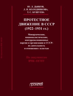 Протестное движение в СССР (1922-1931 гг.). Монархические, националистические и контрреволюционные партии и организации в СССР: их деятельность и отношения с властью (1920-1931 гг.). ISBN 978-5-7042-2299-6