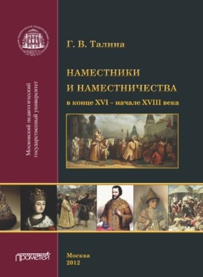 Наместники и наместничества в конце XVI – начале XVIII века ISBN 978-5-7042-2305-4