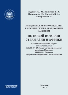 Методические рекомендации к семинарским и лекционным занятиям по новой истории стран Азии и Африки ISBN 978-5-7042-2306-1