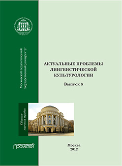 Актуальные проблемы лингвистической культурологии: Сборник научных трудов. Вып. 8 ISBN 978-5-7042-2321-4