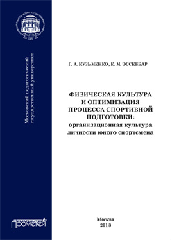 Физическая культура и оптимизация процесса спортивной подготовки: организационная культура личности юного спортсмена: Программа элективного курса для основного общего образования ISBN 978-5-7042-2328-3