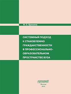 Системный подход к становлению гражданственности в профессионально-образовательном пространстве вуза: Монография ISBN 978-5-7042-2337-5