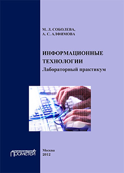Информационные технологии. Лабораторный практикум: Учеб. пособие ISBN 978-5-7042-2338-2
