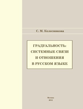 Градуальность: системные связи и отношения ISBN 978-5-7042-2343-6