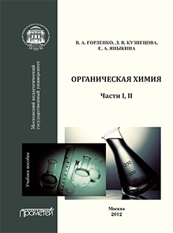 Органическая химия: Учебное пособие. Ч. I, II ISBN 978-5-7042-2345-0