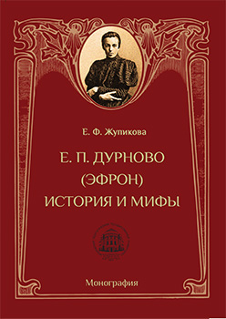 Е. П. Дурново (Эфрон). История и мифы: Монография ISBN 978-5-7042-2350-4