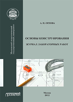 Основы конструирования. Журнал лабораторных работ ISBN 978-5-7042-2358-0